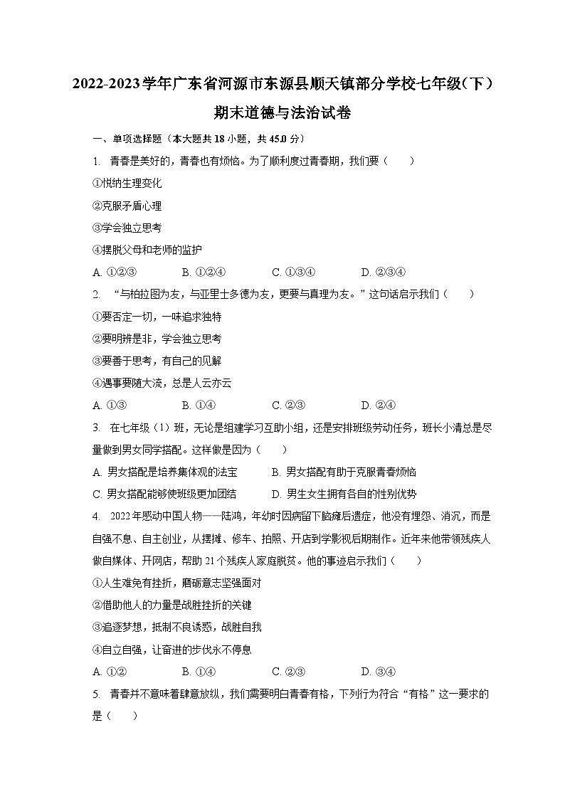 2022-2023学年广东省河源市东源县顺天镇部分学校七年级（下）期末道德与法治试卷（含解析）第1页