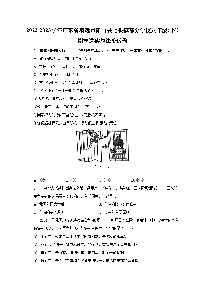 2022-2023学年广东省清远市阳山县七拱镇部分学校八年级（下）期末道德与法治试卷（含解析）01