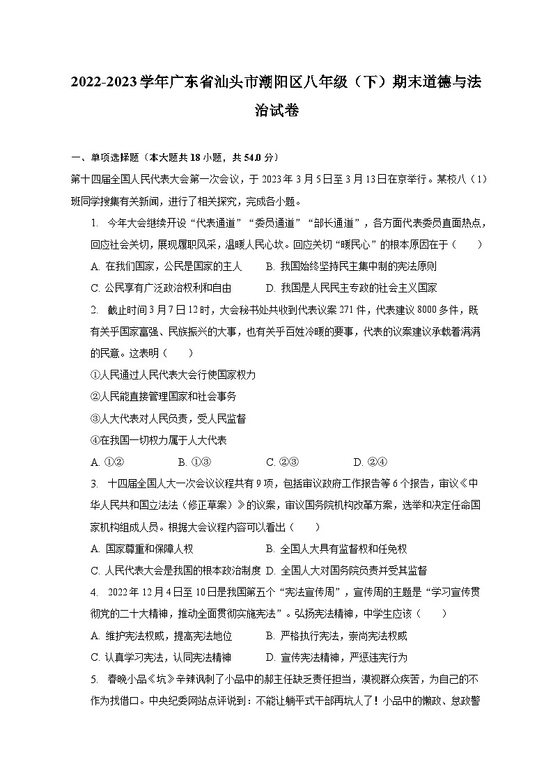 2022-2023学年广东省汕头市潮阳区八年级（下）期末道德与法治试卷（含解析）第1页