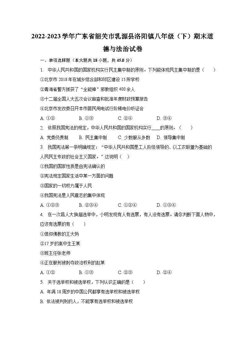 2022-2023学年广东省韶关市乳源县洛阳镇八年级（下）期末道德与法治试卷（含解析）01