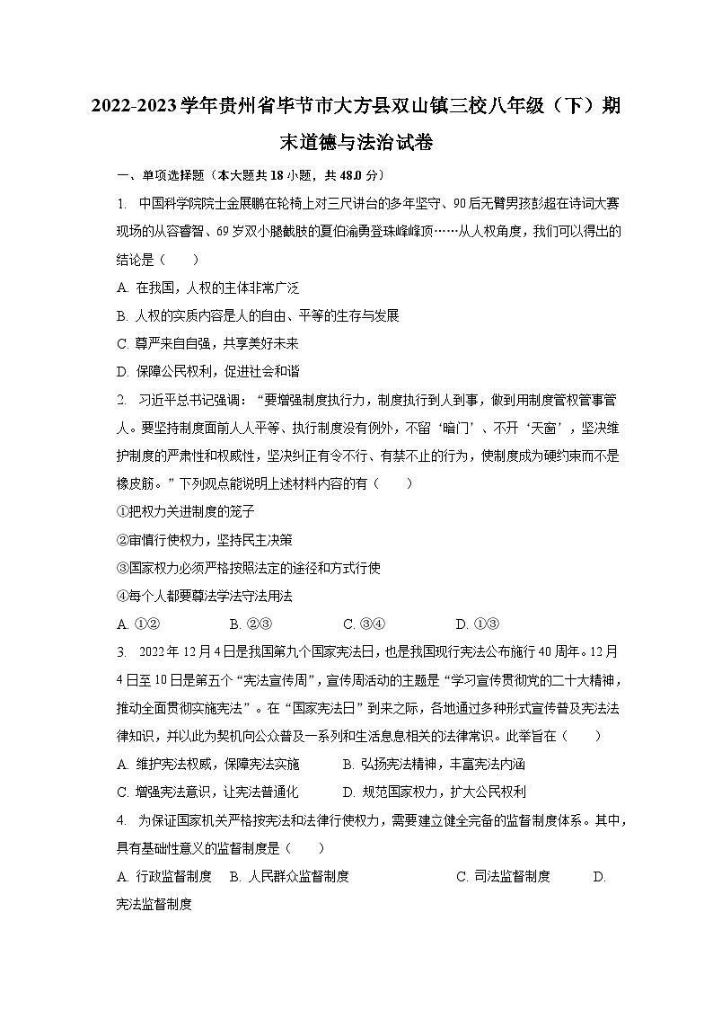 2022-2023学年贵州省毕节市大方县双山镇三校八年级（下）期末道德与法治试卷（含解析）01
