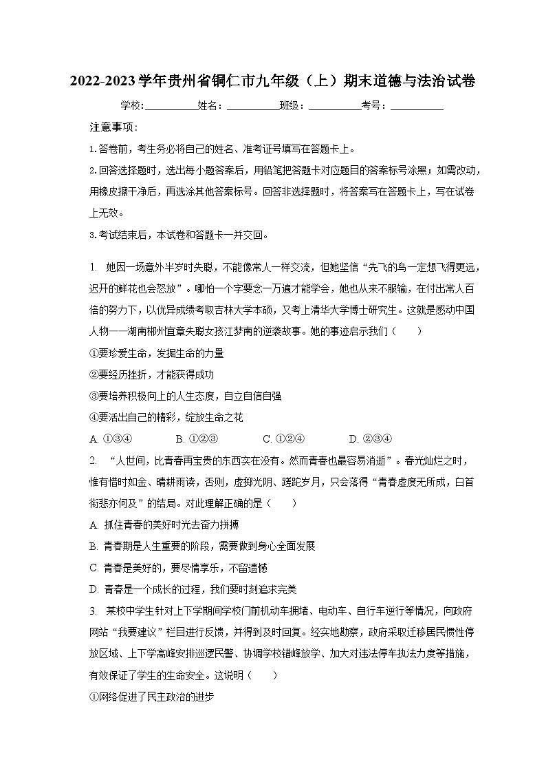 2022-2023学年贵州省铜仁市九年级（上）期末道德与法治试卷（含解析）第1页