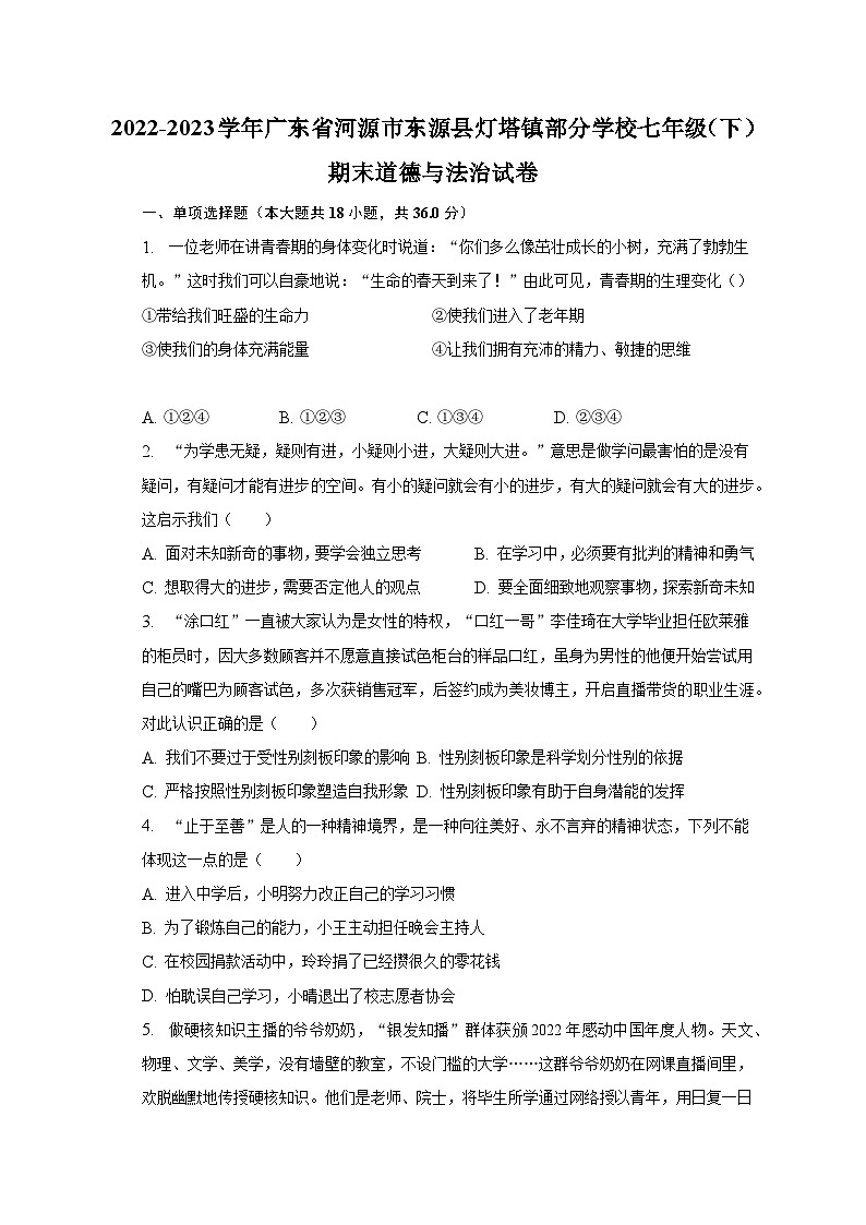 广东省河源市东源县灯塔镇2022-2023学年七年级下学期期末道德与法治试卷（含答案）第1页