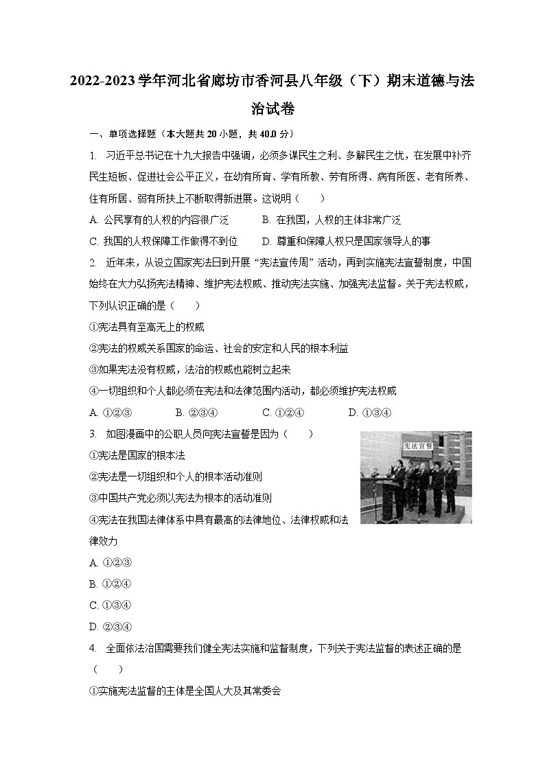 河北省廊坊市香河县2022-2023学年八年级下学期期末道德与法治试卷（含答案）01