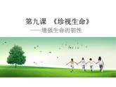 部编版七年级道德与法治上册--第九课 第2课时　增强生命的韧性（精品课件）