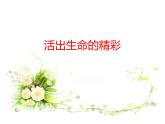部编版七年级道德与法治上册--第十课 第2课时　活出生命的精彩（精品课件）