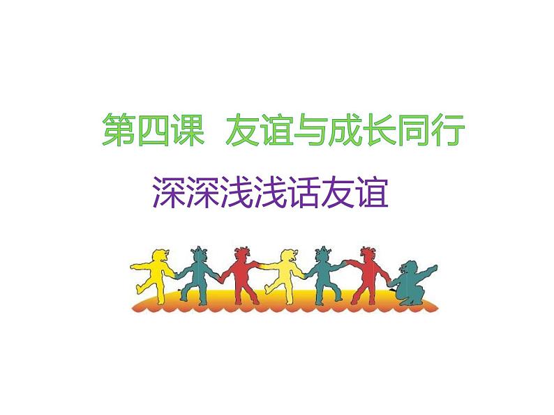 部编版七年级道德与法治上册--第四课 第2课时　深深浅浅话友谊（精品课件）第1页
