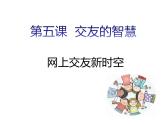 部编版七年级道德与法治上册--第五课 第2课时　网上交友新时空（精品课件）