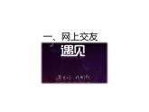 部编版七年级道德与法治上册--第五课 第2课时　网上交友新时空（精品课件）