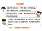 部编版七年级道德与法治上册--第五课 第2课时　网上交友新时空（精品课件）