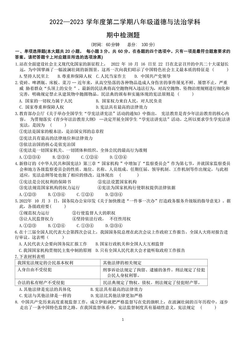 广东省肇庆市第一中学实验学校2022-2023学年八年级下学期期中道德与法治试卷01
