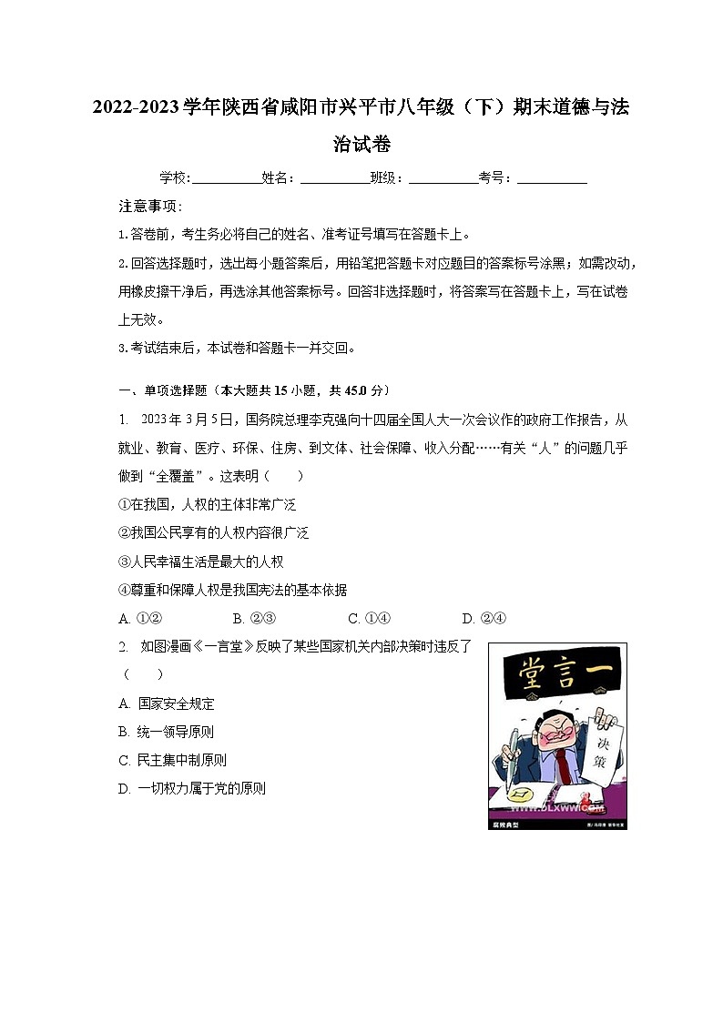 陕西省兴平市2022-2023学年八年级下学期6月期末道德与法治试题第1页