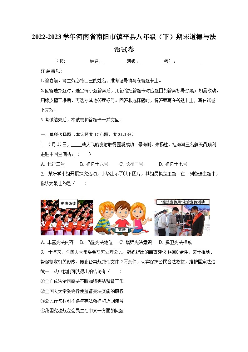 河南省南阳市镇平县2022-2023学年八年级下学期6月期末考试道德与法治试卷+01