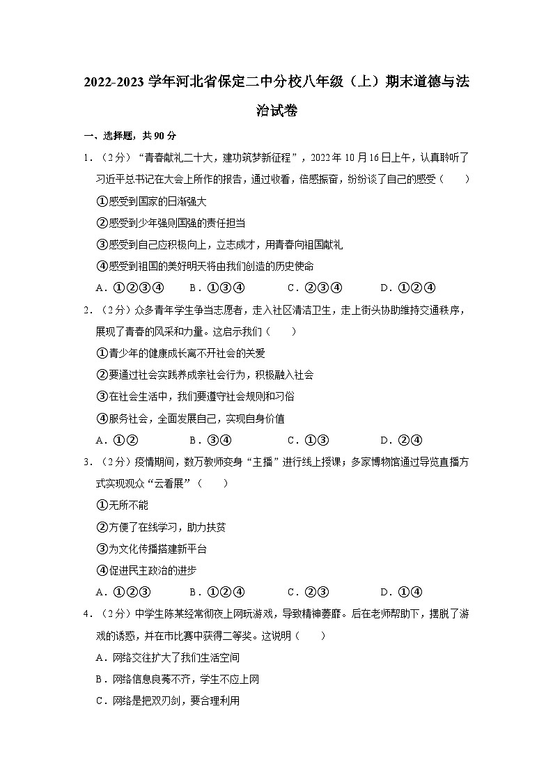 2022-2023学年河北省保定二中分校八年级上学期期末道德与法治试卷（含解析）01