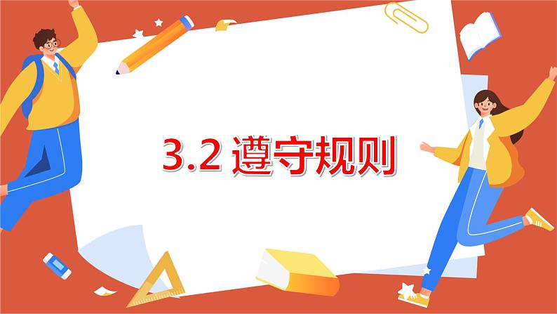 3.2 遵守规则  课件-部编版道德与法治  八年级上册 课件01