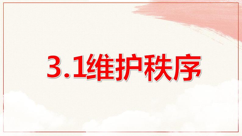 部编版道德与法治八年级上册 3.1 维护秩序 课件第1页