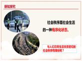 部编版道德与法治八年级上册 3.1 维护秩序 课件