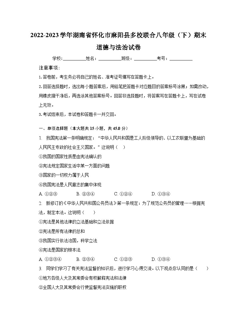 2022-2023学年湖南省怀化市麻阳县多校联合八年级（下）期末道德与法治试卷（含解析）01