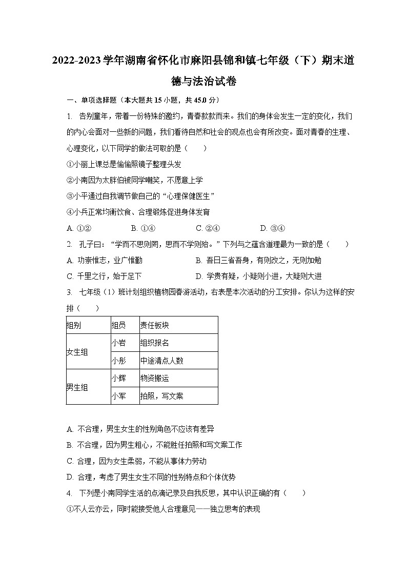 2022-2023学年湖南省怀化市麻阳县锦和镇七年级（下）期末道德与法治试卷（含解析）第1页