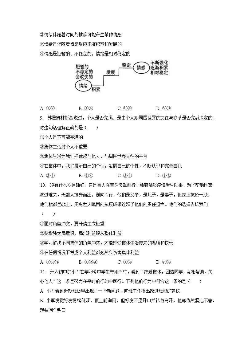 2022-2023学年湖南省怀化市麻阳县锦和镇七年级（下）期末道德与法治试卷（含解析）第3页