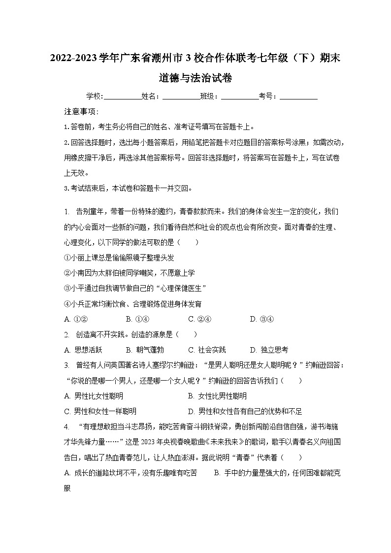 2022-2023学年广东省潮州市3校合作体联考七年级（下）期末道德与法治试卷（含解析）第1页