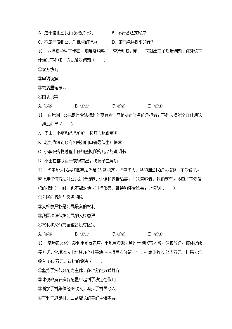 湖南省常德市临澧县2022-2023学年八年级下学期期末道德与法治试卷（含答案）第3页
