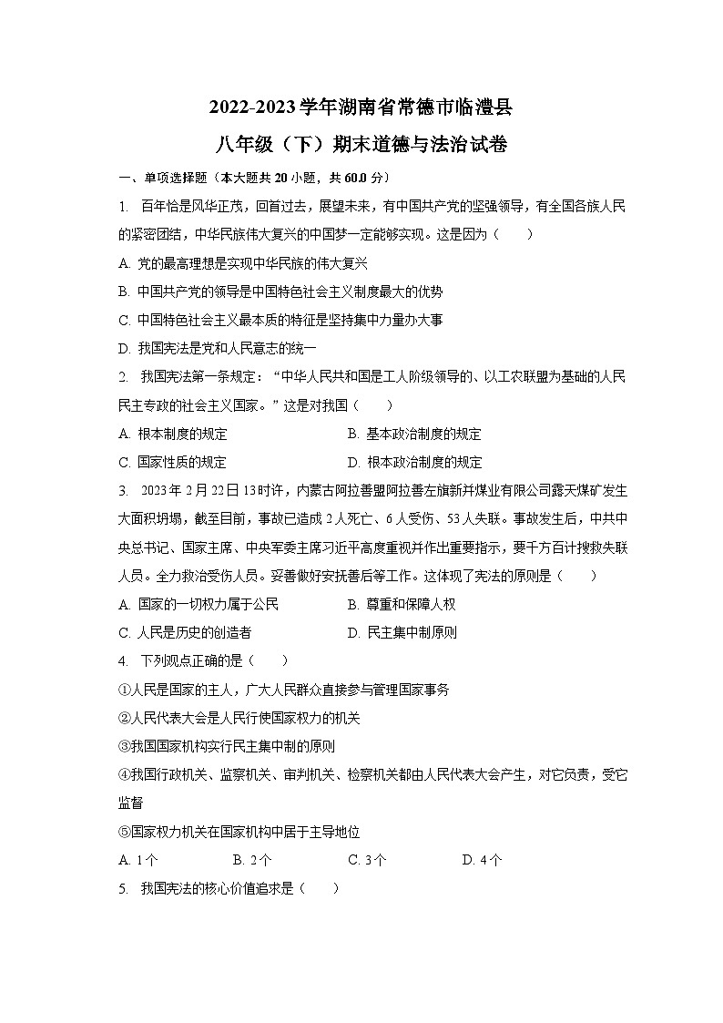 湖南省常德市临澧县2022-2023学年八年级下学期期末道德与法治试卷（含答案）第1页