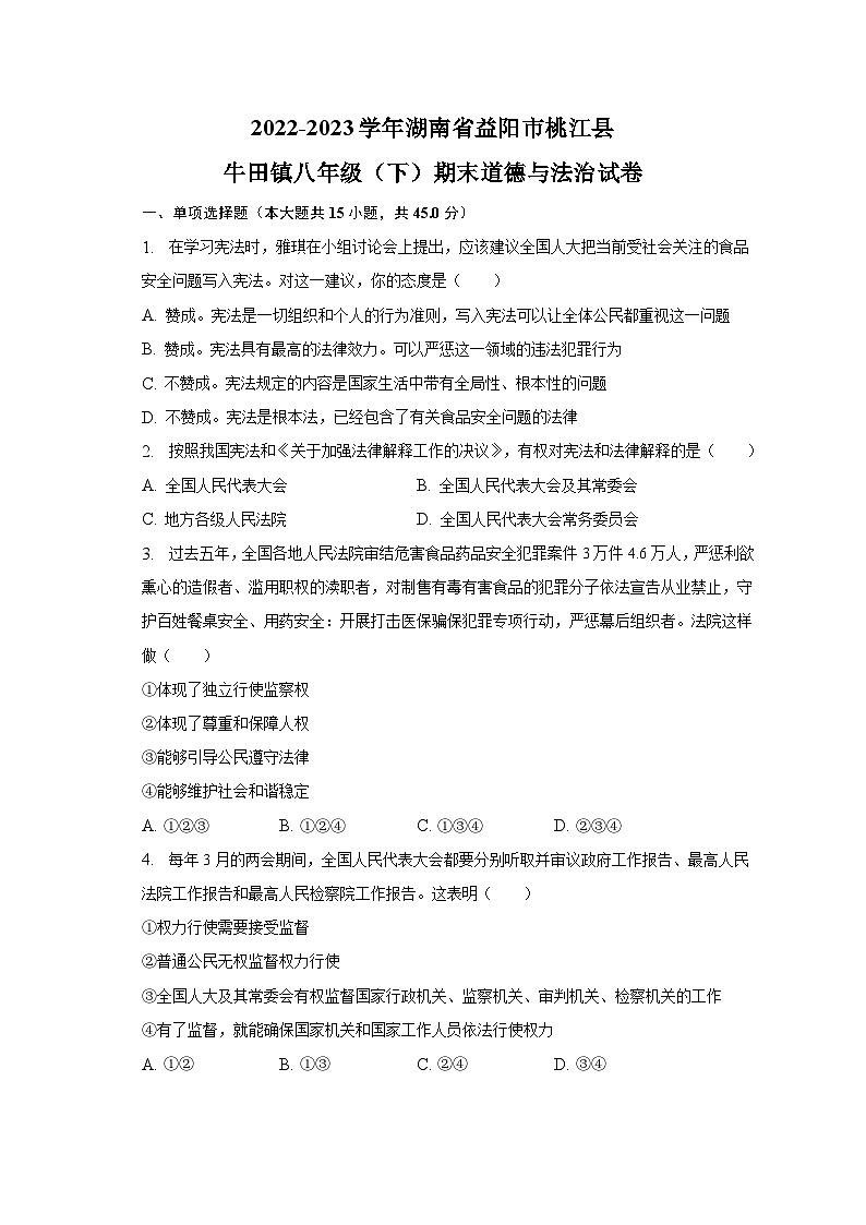 湖南省益阳市桃江县牛田镇中心学校2022-2023学年八年级下学期期末道德与法治试卷（含答案）第1页