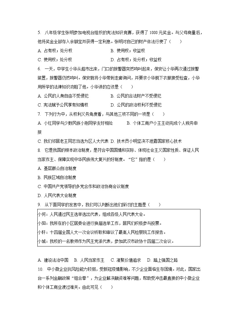 湖南省益阳市桃江县牛田镇中心学校2022-2023学年八年级下学期期末道德与法治试卷（含答案）第2页
