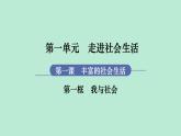 部编版道德与法治八年级上册 1.1 我与社会  课件