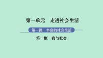 人教部编版八年级上册我与社会课文内容ppt课件