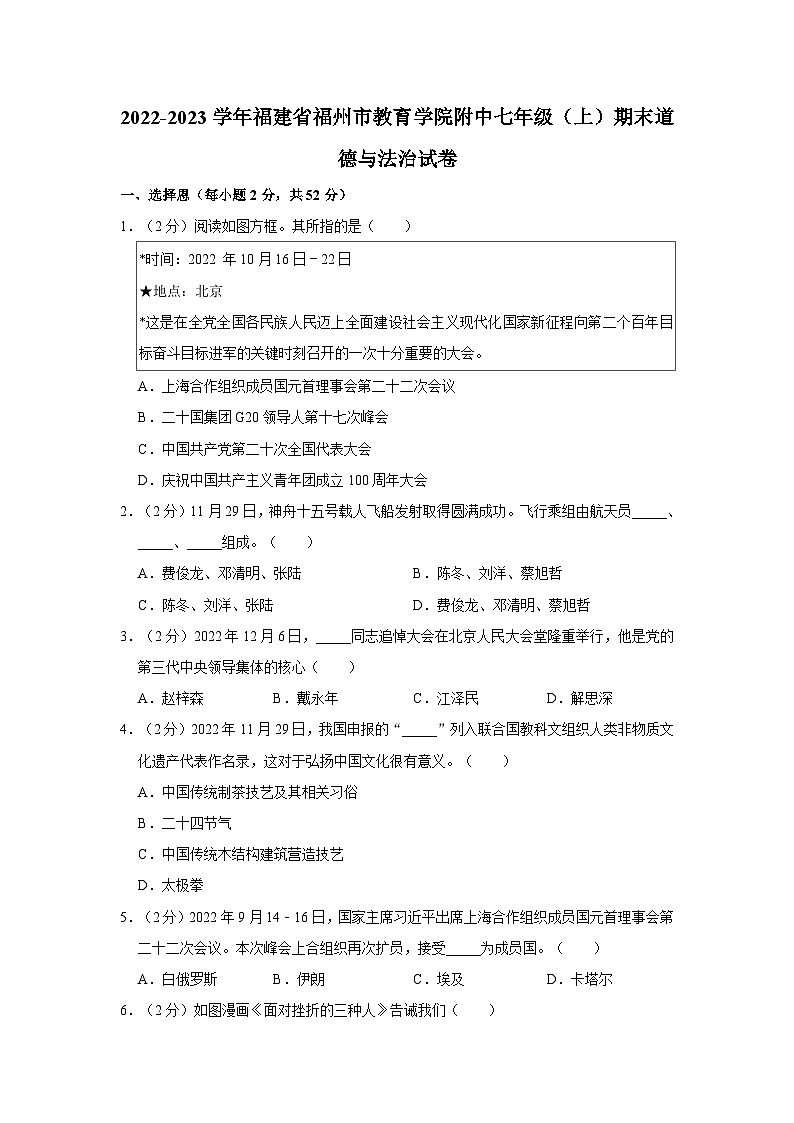 2022-2023学年福建省福州市教育学院附中七年级上学期期末道德与法治试卷（含解析）第1页