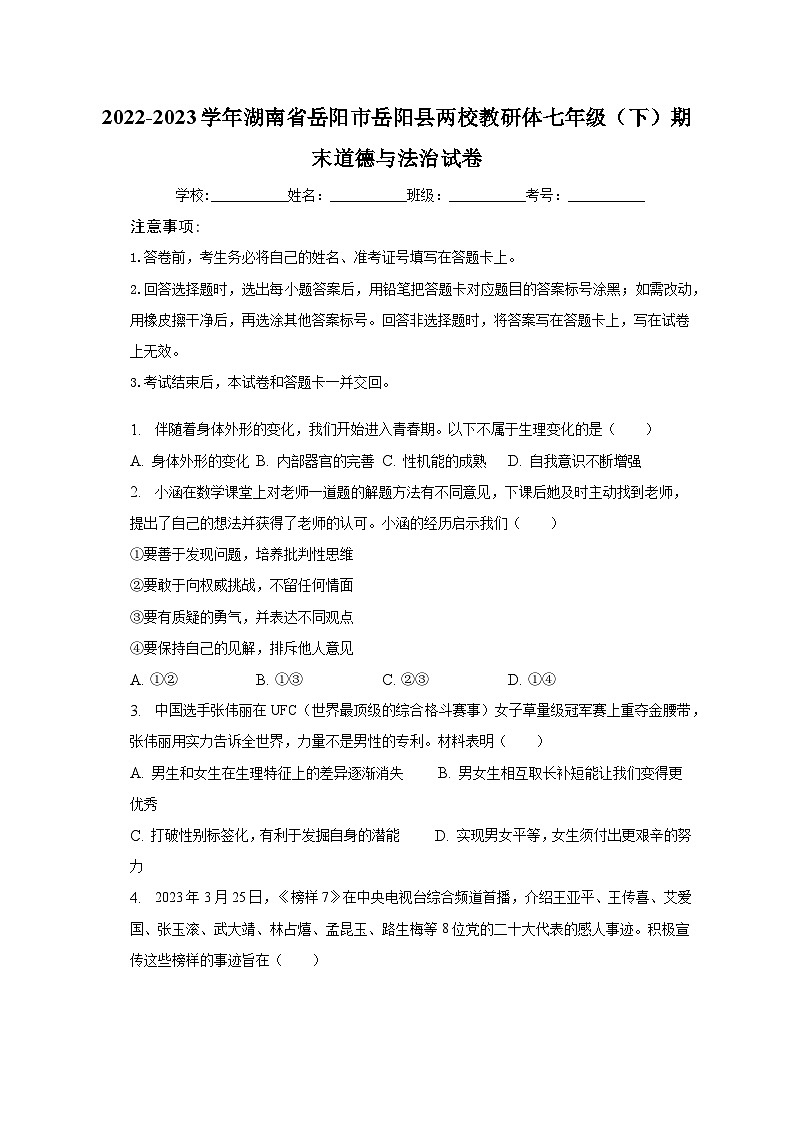 2022-2023学年湖南省岳阳市岳阳县两校教研体七年级（下）期末道德与法治试卷（含解析）01