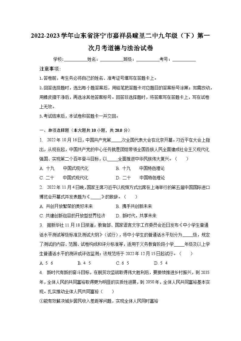 2022-2023学年山东省济宁市嘉祥县疃里二中九年级（下）第一次月考道德与法治试卷（含解析）01