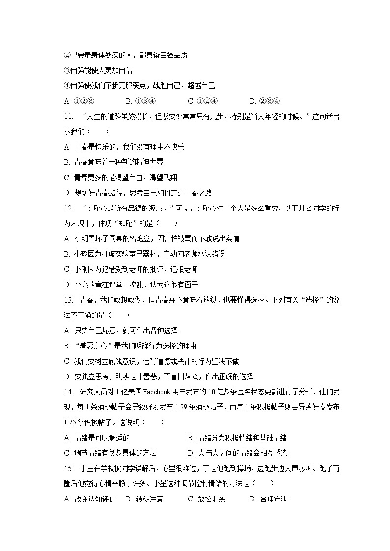 2022-2023学年山东省淄博五中七年级（上）期末道德与法治试卷（五四学制）（含解析）03