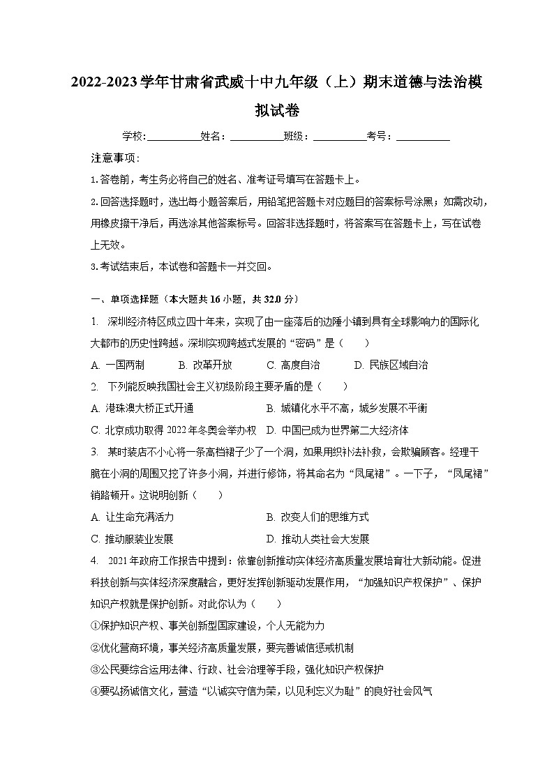 2022-2023学年甘肃省武威十中九年级（上）期末道德与法治模拟试卷（含解析）01