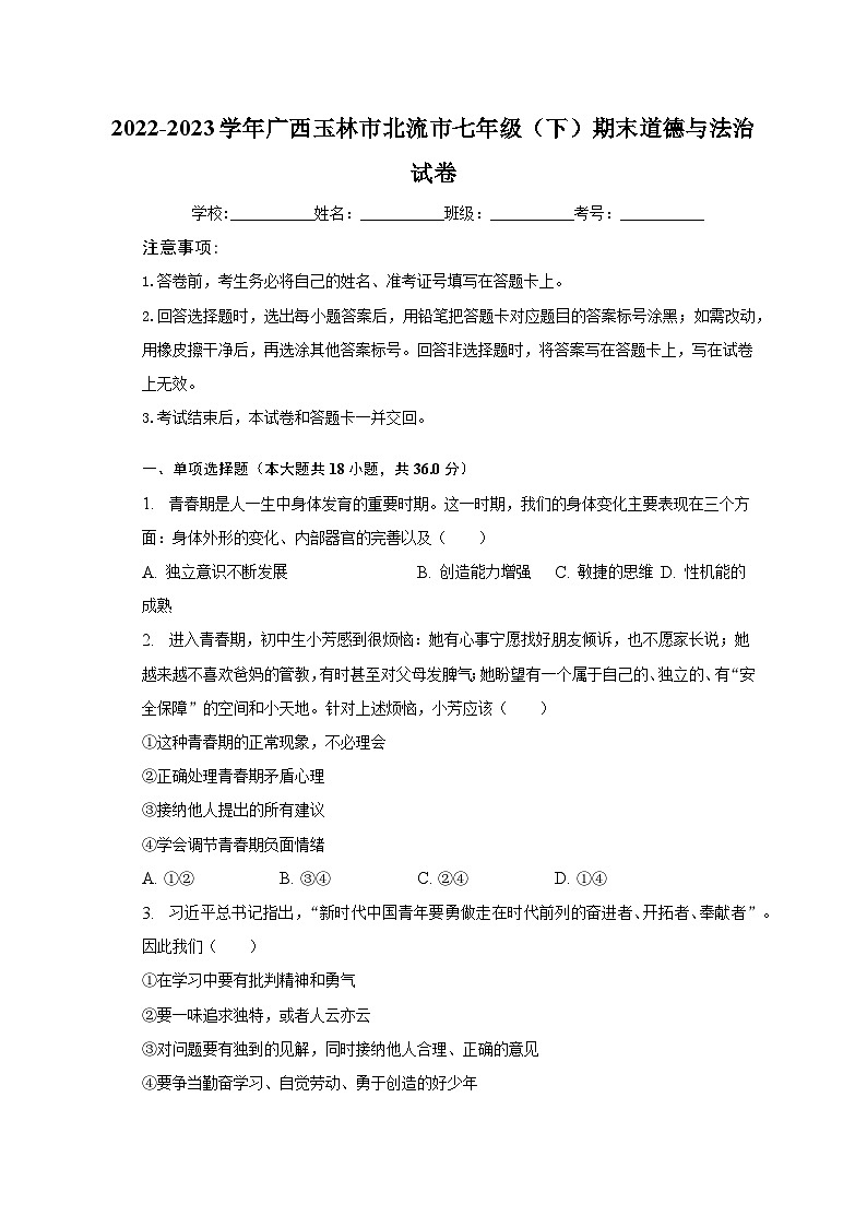 2022-2023学年广西玉林市北流市七年级（下）期末道德与法治试卷（含解析）第1页