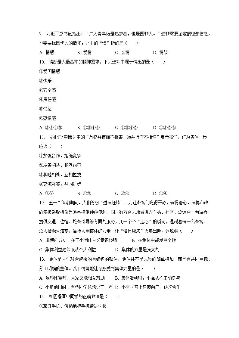 2022-2023学年广西玉林市北流市七年级（下）期末道德与法治试卷（含解析）第3页