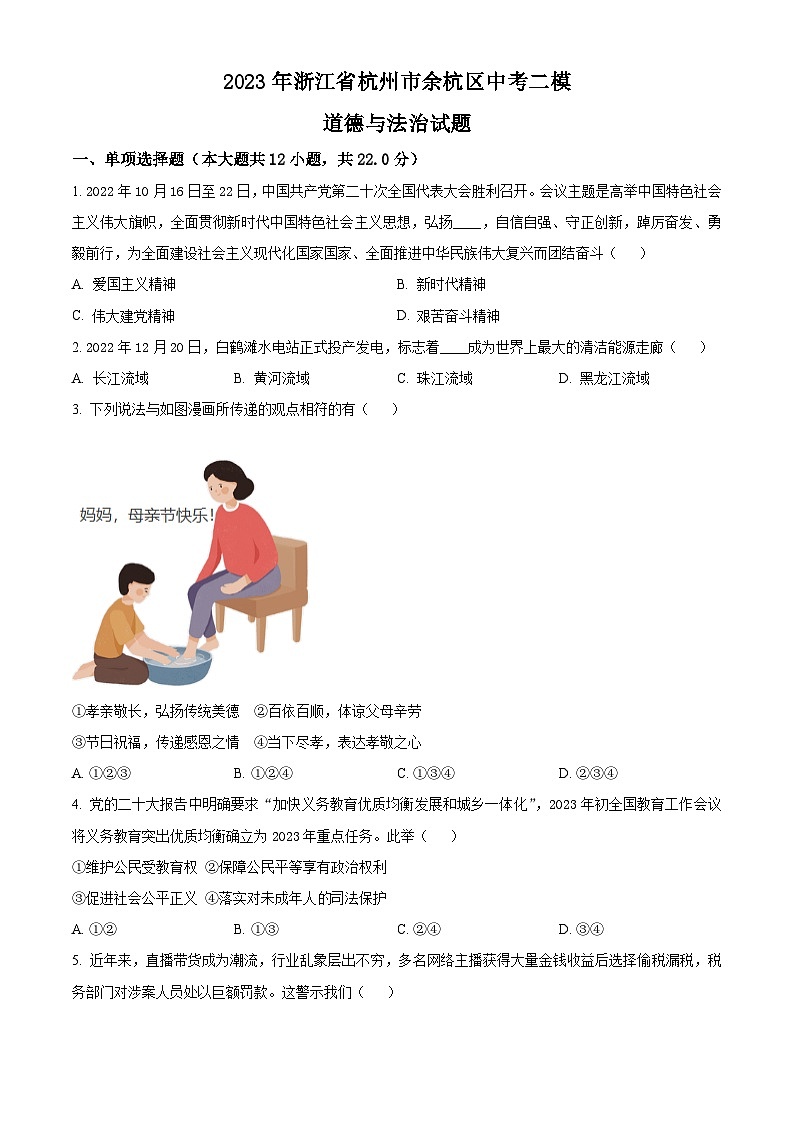 2022-2023学年度浙江省杭州市余杭区中考二模道德与法治试题01