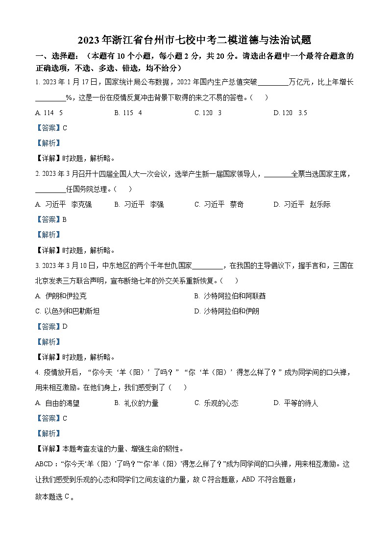 2022-2023学年度浙江省台州市七校中考二模道德与法治试题01