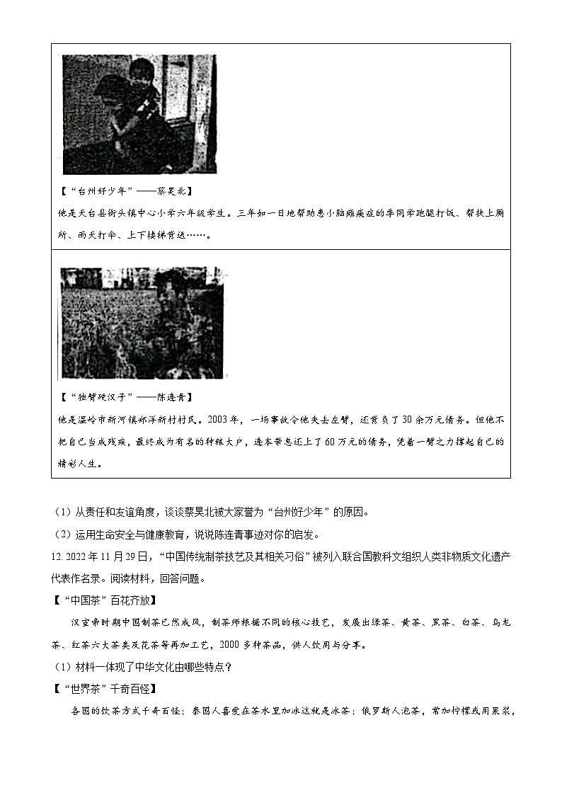 2022-2023学年度浙江省台州市七校中考二模道德与法治试题03