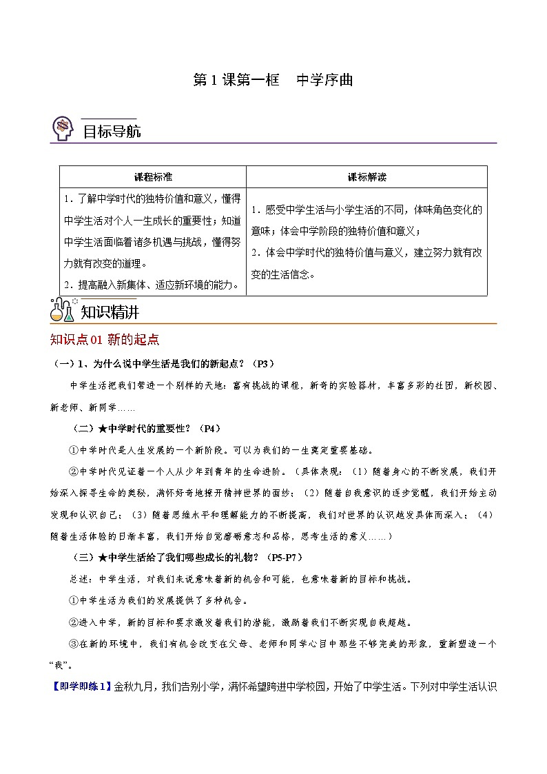 【同步讲义】部编版道德与法治七年级上册：1.1 中学序曲（学生版）第1页