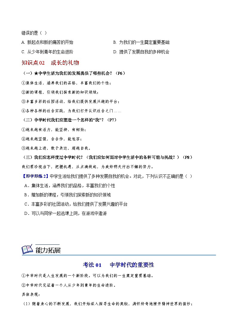 【同步讲义】部编版道德与法治七年级上册：1.1 中学序曲（学生版）第2页
