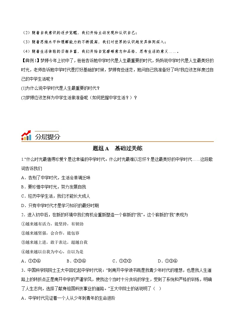 【同步讲义】部编版道德与法治七年级上册：1.1 中学序曲（学生版）第3页