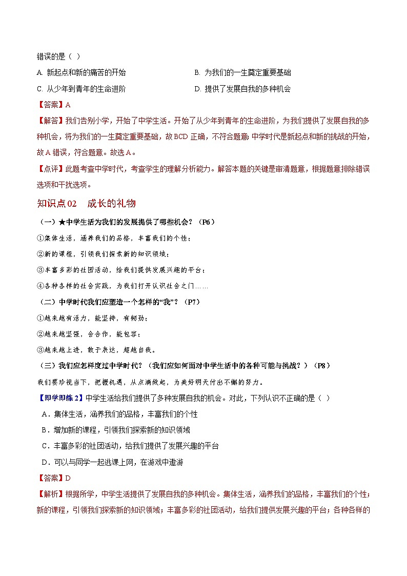 【同步讲义】部编版道德与法治七年级上册：1.1 中学序曲（教师版）第2页