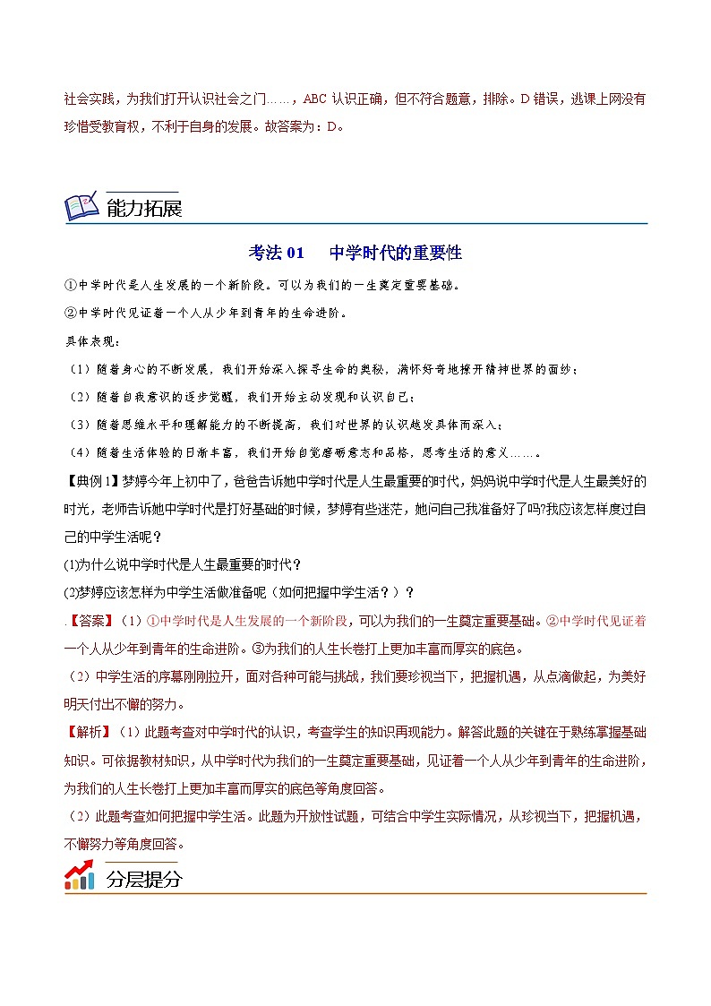 【同步讲义】部编版道德与法治七年级上册：1.1 中学序曲（教师版）第3页
