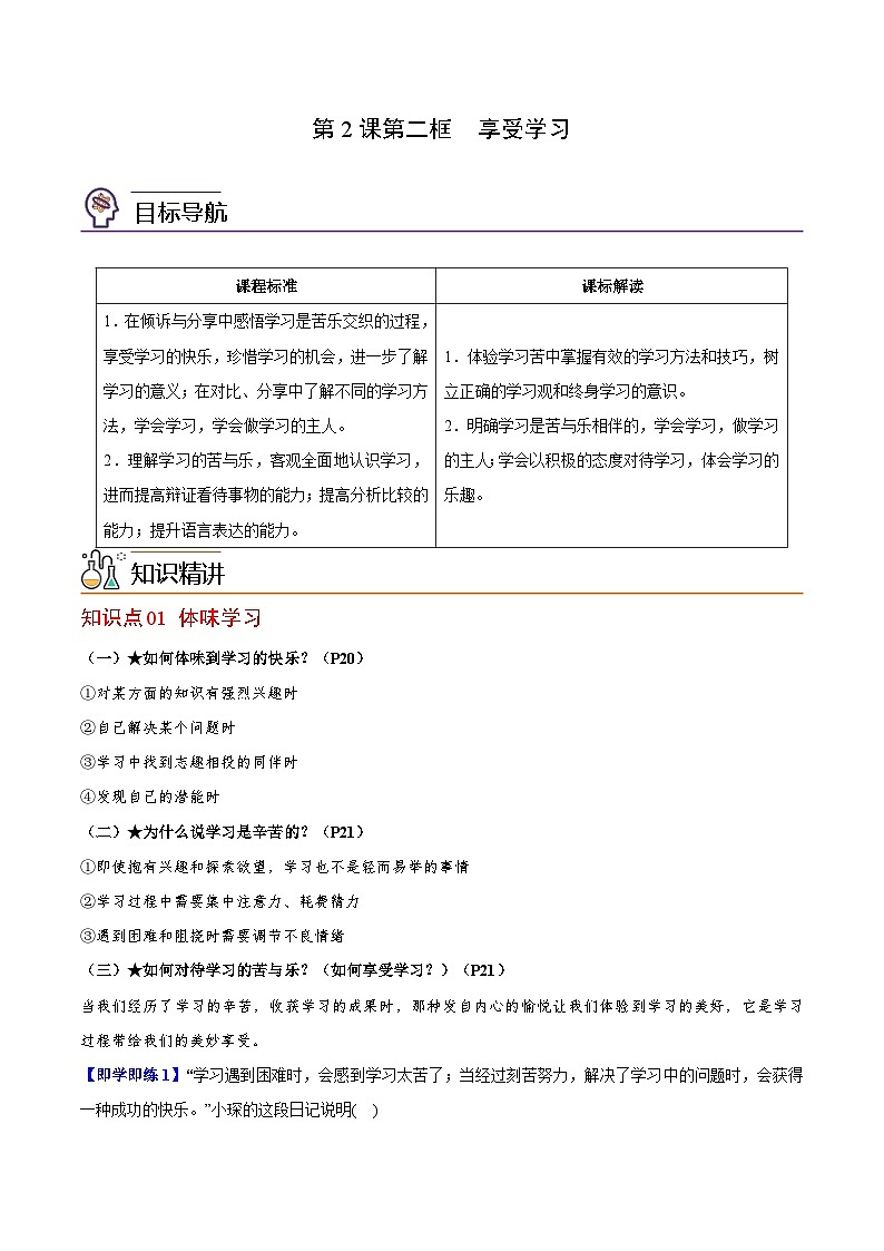 【同步讲义】部编版道德与法治七年级上册：2.2 享受学习 讲义（教师版+学生版）01