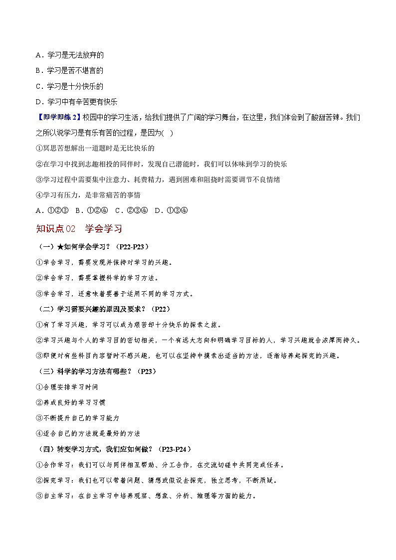 【同步讲义】部编版道德与法治七年级上册：2.2 享受学习 讲义（教师版+学生版）02