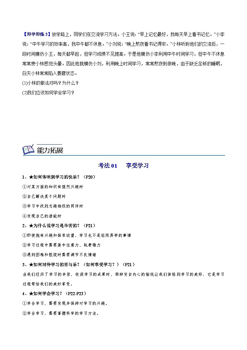 【同步讲义】部编版道德与法治七年级上册：2.2 享受学习 讲义（教师版+学生版）03