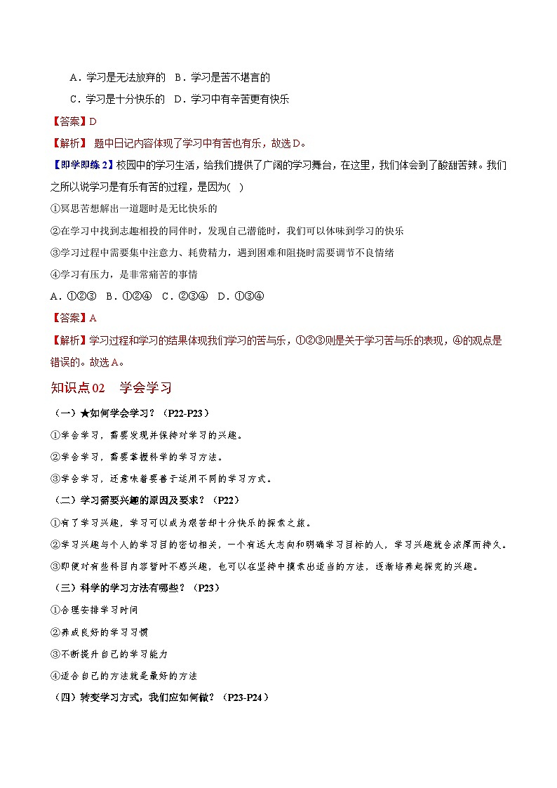 【同步讲义】部编版道德与法治七年级上册：2.2 享受学习 讲义（教师版+学生版）02